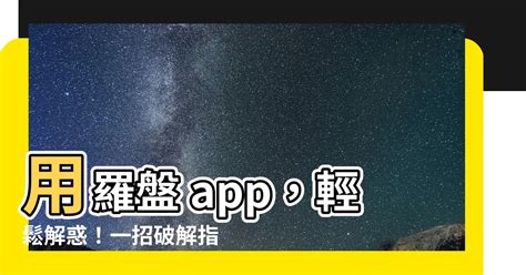 羅盤app|u200e在 App Store 上的「巨峰风水罗盘